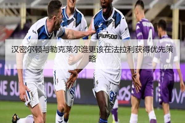 汉密尔顿与勒克莱尔谁更该在法拉利获得优先策略