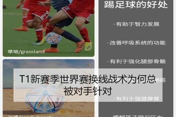 T1新赛季世界赛换线战术为何总被对手针对
