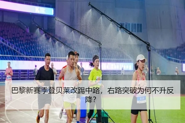 巴黎新赛季登贝莱改踢中路，右路突破为何不升反降？
