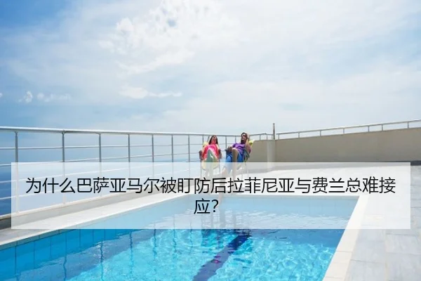 为什么巴萨亚马尔被盯防后拉菲尼亚与费兰总难接应？